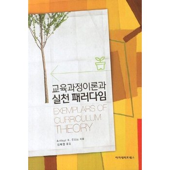 교육과정이론과 실천 패러다임