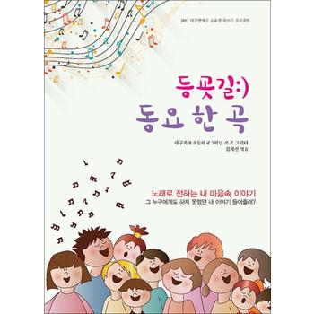 등굣길:) 동요 한 곡