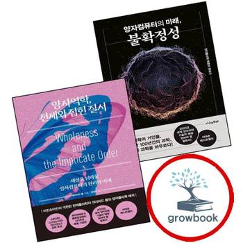 시스테마 양자컴퓨터의 미래 불확정성 + 양자역학 전체와 접힌 질서 (전2권) 세트