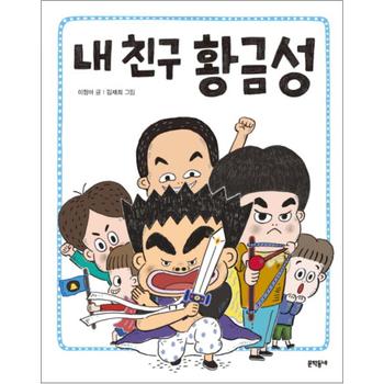 내 친구 황금성 (초승달문고 37)