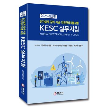 전기설계·감리·시공·안전관리자를 위한 KECS 실무지침(2025)