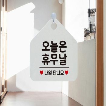 오늘은휴무날 UZ83FN85 안내표지판 화이트 화이트사인 매장규정공지 휴무공지보드 영업시간표시
