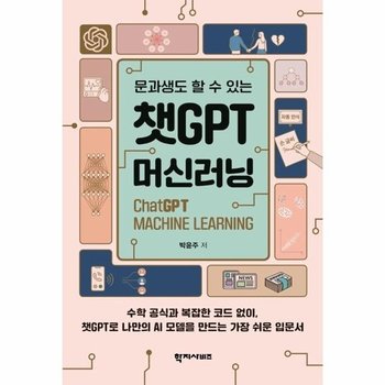 문과생도 할 수 있는 챗GPT 머신러닝