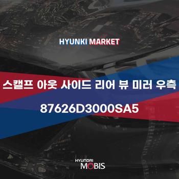 스캘프 아웃 사이드 리어 뷰 미러 우측 (87626D3000SA5)