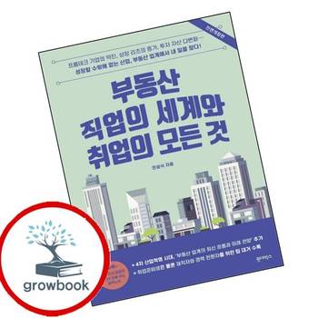 부동산 직업의 세계와 취업의 모든 것 부동산직업의세계와취업의모든것 추천 도서