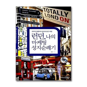 런던, 나의 마케팅 성지순례기 - 전략적 여행자의 창조와 발견 여행