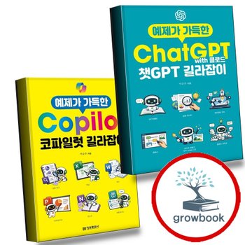 예제가 가득한 챗GPT with 클로드 길라잡이 + 코파일럿 (전2권) 세트