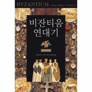 비잔티움 연대기. 1- 창건과 혼란