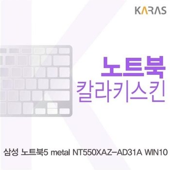 노트북5 metal NT550XAZ-AD31A WIN10 컬러키스킨