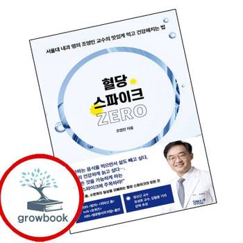 혈당 스파이크 제로 혈당스파이크제로 책