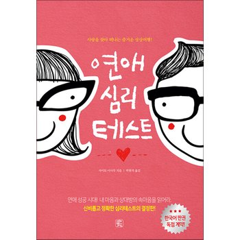 연애 심리 테스트 - 개정판