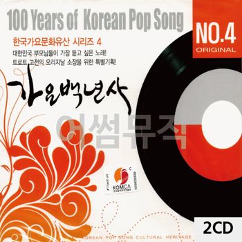 가요백년사 NO.4 한국가요문화유산시리즈 4 2CD CD앨범