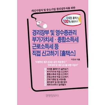 경리장부 및 영수증관리 부가가치세 종합소득세 근로소득세 등 직접신고하기(홈택스)