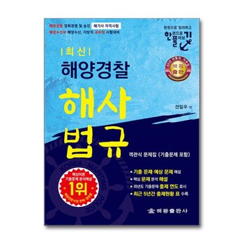 해양경찰 해사법규 객관식 문제집 (기출 문제 포함) - 한권으로 정리하고 한권으로 풀어보기