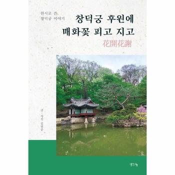 창덕궁 후원에 매화꽃 피고 지고 : 창덕궁과 후원을 이해하기 위한 궁궐 해설서