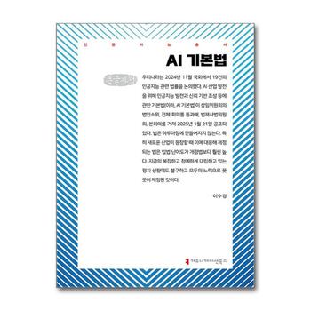 [큰글자도서] AI 기본법