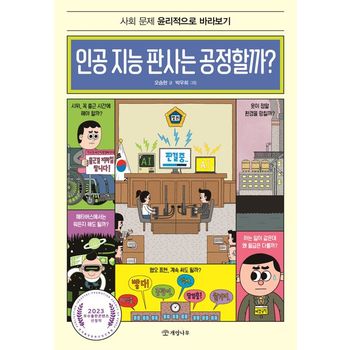 인공 지능 판사는 공정할까?