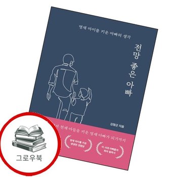 전망 좋은 아빠 전망좋은아빠 추천도서