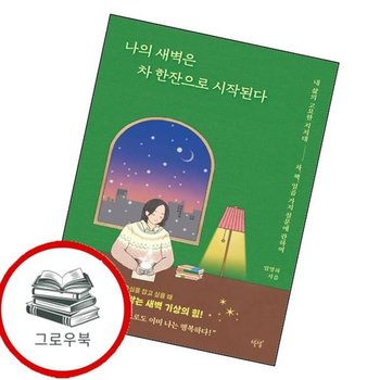 나의 새벽은 차 한잔으로 시작된다 나의새벽은차한잔으로시작된다 추천도서
