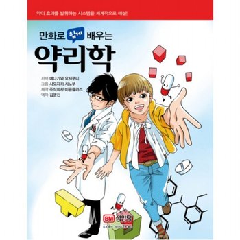 만화로 쉽게 배우는 약리학  약이 효과를 발휘하는 시스템을 체계적으로 해설!