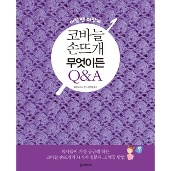 이럴땐 이렇게 코바늘 손뜨개 무엇이든 Q&A
