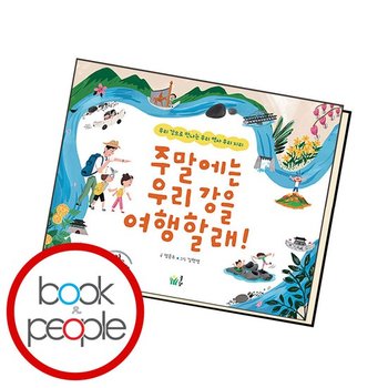 주말에는 우리 강을 여행할래 도서 책