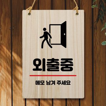 나무 UP87BT97 안내판 팻말 W5 278 외출중