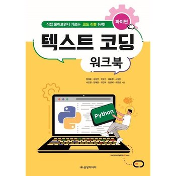 파이썬 텍스트 코딩 워크북 - 직접 풀어보면서 기르는 코드 리뷰 능력