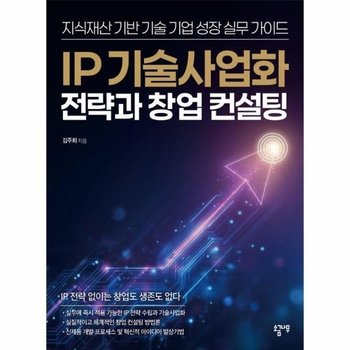 IP 기술사업화 전략과 창업 컨설팅 - 지식재산 기반 기술 기업 성장 실무 가이드