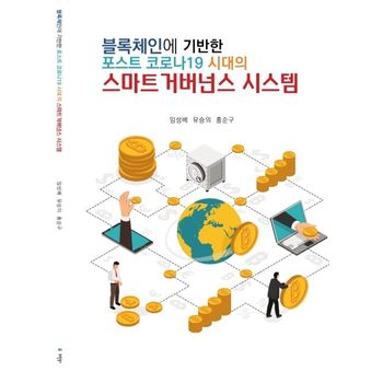 블록체인에 기반한 포스트 코로나19 시대의 스마트 거버넌스 시스템