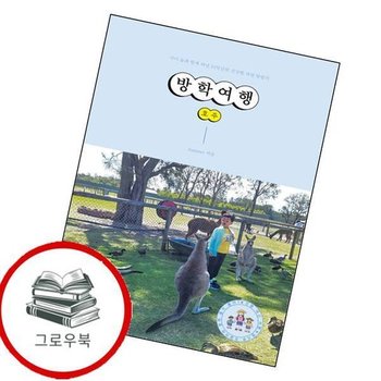 방학여행 호주 방학여행호주 추천도서