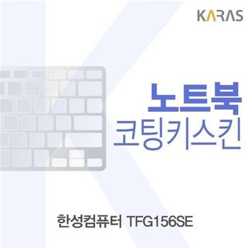 고품질 한성 TFG156SE용 코팅키스킨 키스킨 노트북키스킨 코팅키스...