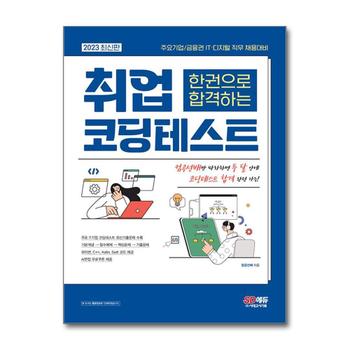 2023 최신판 주요기업/금융권 ITㆍ디지털 직무 채용대비 한권으로 합격하는 취업 코딩테스트