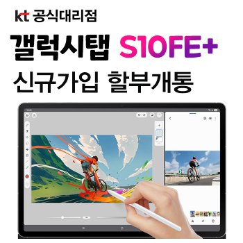 KT 삼성전자 갤럭시탭 s10 fe 플러스 통신사 신규가입 할부구매 s펜포함SM-X626N