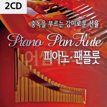 2CD 중독을 부르는 감미로운 선율 피아노 팬플룻 CD앨범
