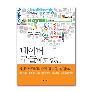 네이버 구글에도 없는 인터넷광고마케팅을 컨설팅하라