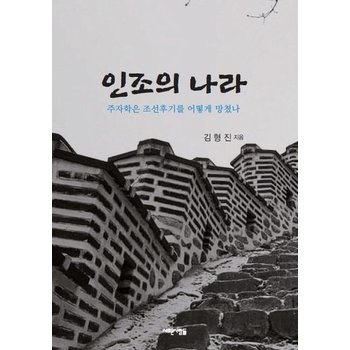 인조의 나라 - 주자학은 조선후기를 어떻게 망쳤나