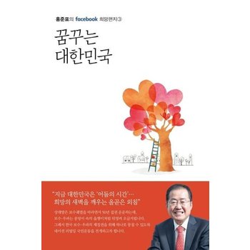 꿈꾸는 대한민국 - 홍준표의 facebook 희망편지 3