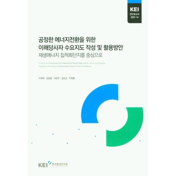 공정한 에너지전환을 위한 이해당사자 수요지도 작성 및 활용방안