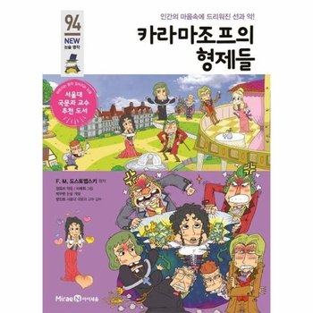 카라마조프의 형제들 - 인간의 마음속에 드리워진 선과 악! - 아이세움 NEW 논술 명작 94