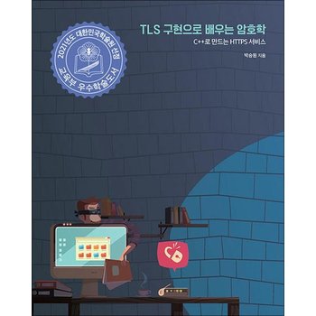 TLS 구현으로 배우는 암호학 - C++로 만드는 HTTPS 서비스 2021년 대한민국학술원 우수학술도서 선정도서