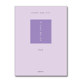 내 마음은 엷은 보라 - 00년생의 마음을 아니