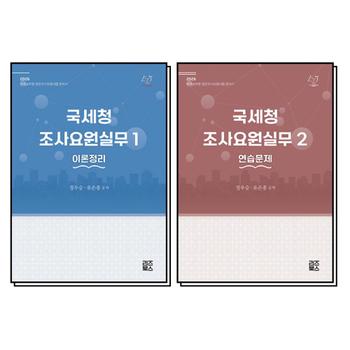 2026 국세청 조사요원실무 1-2 권 세트 (전2권)
