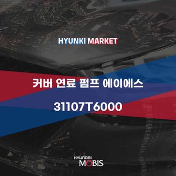 커버 연료 펌프 에이에스 (31107T6000)