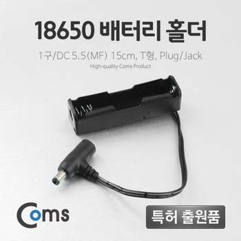 배터리 홀더18650 1구 DC 5.5MF 15cm T형Plug 보조배터리 충전기 배터리케이스 휴대용배터리