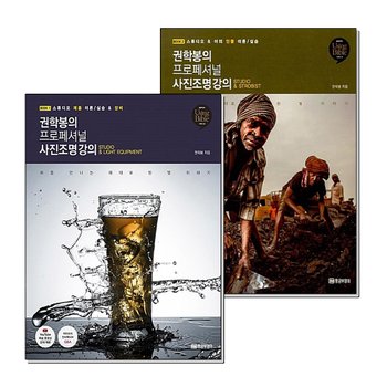 권학봉의 프로페셔널 사진조명 강의 1-2 권 세트 (전2권)