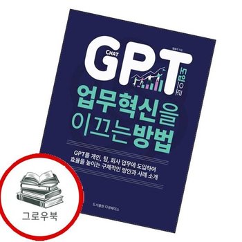 CHAT GPT 도입으로 업무 혁신을 이끄는 방법 추천도서