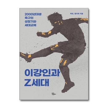 이강인과 Z세대 - 2000년대생 축구의 성장기와 세대교체