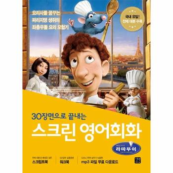 스크린 영어회화 : 라따뚜이 (스크립트북 + 워크북 + MP3 무료 다운로드)