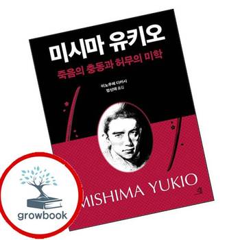 미시마 유키오 죽음의 충동과 허무의 미학 미시마유키오죽음의충동과허무의미학 책